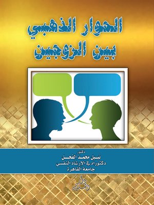cover image of الحوار الذهبي بين الزوجين